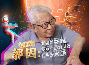 百歲美學大師郭因：如果能穿越，我不想回到過去，我想去火星