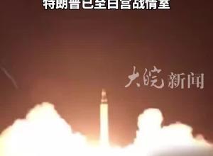伊朗開始“報復”，發射導彈打擊美軍兩處基地，特朗普已至白宮戰情室