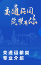 帶你認(rèn)識(shí)大學(xué)專業(yè) | 交通運(yùn)輸類，與世界相“交”，與時(shí)代相“通”