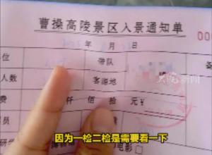 游客稱購票后只給通知單并要回收 河南曹操高陵遺址博物館回應
