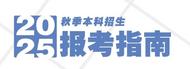 高校招生 | 安徽藝術(shù)學(xué)院2025年秋季本科招生報考指南