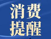 Labubu盲盒引发抢购潮，安徽省消保委发布消费提醒：快乐不必天价