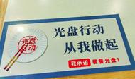淮南：“光盤行動(dòng)”引領(lǐng)文明旅游“新食尚”