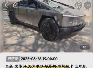 一輛全新進口特斯拉皮卡拍出218萬，起拍價55555元