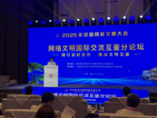 ​2025年中国网络文明大会网络文明国际交流互鉴论坛在合肥举行