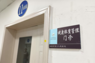 蚌埠：體重管理門(mén)診來(lái)了 “減肥困難戶”有救了