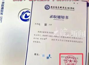 南京一學校錄取通知書連校名都寫錯了  校方：已關注到，不發表評論