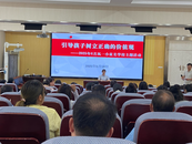 引導孩子樹立正確的價值觀 ——鳳一小家長學校主題活動