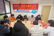 淝河鎮優秀志愿服務典型展播——席井村巧手巾幗手工坊