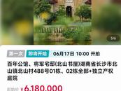李默庵故居618万开拍