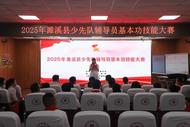 濉溪縣舉辦2025年少先隊輔導員基本功技能大賽