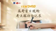 直击2025高考首日现场  考点探访全记录