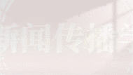 帶你認(rèn)識(shí)大學(xué)專業(yè) | 新聞傳播學(xué)類，記錄時(shí)代，連接世界