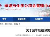 事關(guān)住房公積金！蚌埠發(fā)布最新通知