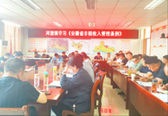 河溜鎮(zhèn)組織開(kāi)展《安徽省非稅收入管理?xiàng)l例》學(xué)習(xí)活動(dòng)
