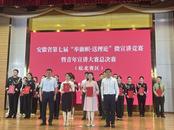 銅陵職業(yè)技術(shù)學(xué)院教師在全省“舉旗幟·送理論”微宣講競賽暨青年宣講大賽總決賽榮獲一等獎