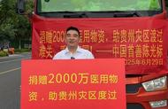 陳光標向貴州捐贈2000萬物資 貴州省紅十字會：屬實，物資已起運 