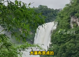 黃果樹瀑布部分景點恢復開放 景區(qū)工作人員回應