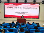 鳳二小教育集團立德樹人鑄師魂 陽光教師守初心