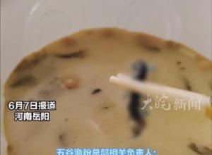 女子称点外卖吃出蜈蚣 
五谷渔粉总部回应