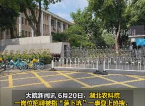 湖北農科院暫停被指“蘿卜坑”崗位招聘程序 依法依規啟動調查