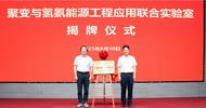 聚變與氫氨能源工程應用聯(lián)合實驗室在合肥揭牌