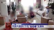 800元瘦身咖啡成本僅1元？起底網紅速瘦產品