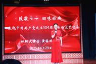 致敬“七一” 回味經(jīng)典 ——樅陽縣黃梅戲會館舉行慶祝中國共產(chǎn)黨成立104周年專場文藝晚會
