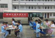 巢湖：圖書大篷車+VR體驗 為鄉村學子開啟新的閱讀體驗