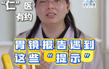 胃镜报告遇上这些“提示”要注意！