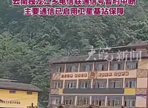 受強降雨影響云南怒江州一幢房屋倒塌 已提前疏散 暫無人員傷亡報告