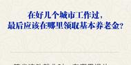 在多地工作過最后應(yīng)在哪里領(lǐng)基本養(yǎng)老金？人社部回應(yīng)