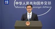 外交部：中國軍艦在有關海域活動完全符合國際法和國際慣例