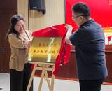 鲁迅文学院寿县教学实践点正式揭牌