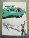 张庆安：“兵心”书写的人生答卷