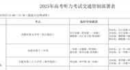 2025高考外语科目8日下午开考，考生一定要提前到!