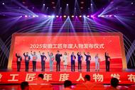 2025安徽工匠年度人物榜單揭曉：致敬匠心，共譜創新華章