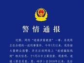 善款大多用于個人高消費！紹興警方通報“道祿涉案被查”