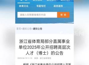 浙江省體育局回應 “招聘足球教練要求博士學歷”