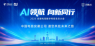 2025安徽電信數(shù)字科技生態(tài)大會即將舉辦，精彩亮點(diǎn)搶先看