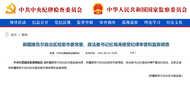 涉嫌严重违纪违法，杜海涛接受审查调查