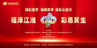 福暖江淮，這場公益活動舉行