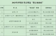 高考来临，合肥市庐阳区推出多个“爱心加油站”