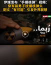 伊朗發(fā)布手摸核彈視頻