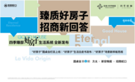 臻质好房子 招商新回答｜6.27招商四季臻邸圆桌会第一期启幕
