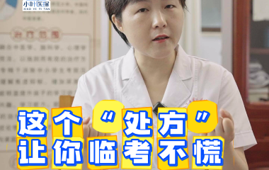  这个“处方” 让你临考不慌
