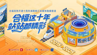 合福这十年 站站都精彩