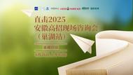 直击2025安徽高招现场咨询会（巢湖站）