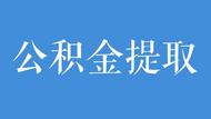 合肥市住房公積金提取業(yè)務(wù)線上辦理率達97.22%！創(chuàng)歷史新高  