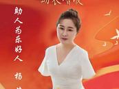楊莉上榜“中國好人”  本人回應(yīng)：今后為助殘助農(nóng)做出更大業(yè)績
